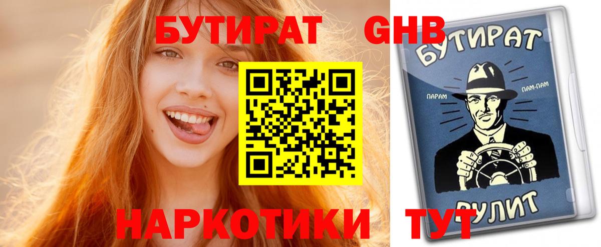 Бутират GHB  Бутират  Лесной  Вход с VPN 