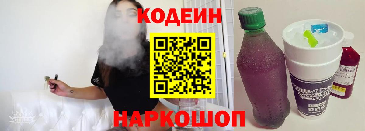 Кодеин напиток Lean (лин)  Codein Purple Drank  Вход с VPN  Лесной 